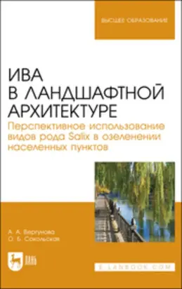 Ива в ландшафтной архитектуре. Перспективное использование видов рода Salix в озеленении населенных пунктов. 2-е издание, стереотипное