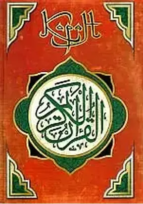 Коран (Перевод смыслов Саблукова)