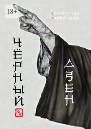 Чёрный Дзен