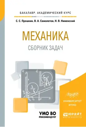 Механика. Сборник задач 2-е изд. Учебное пособие для академического бакалавриата