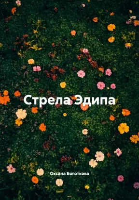 Стрела Эдипа