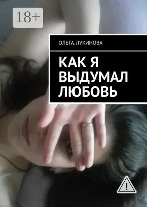 Как я выдумал любовь