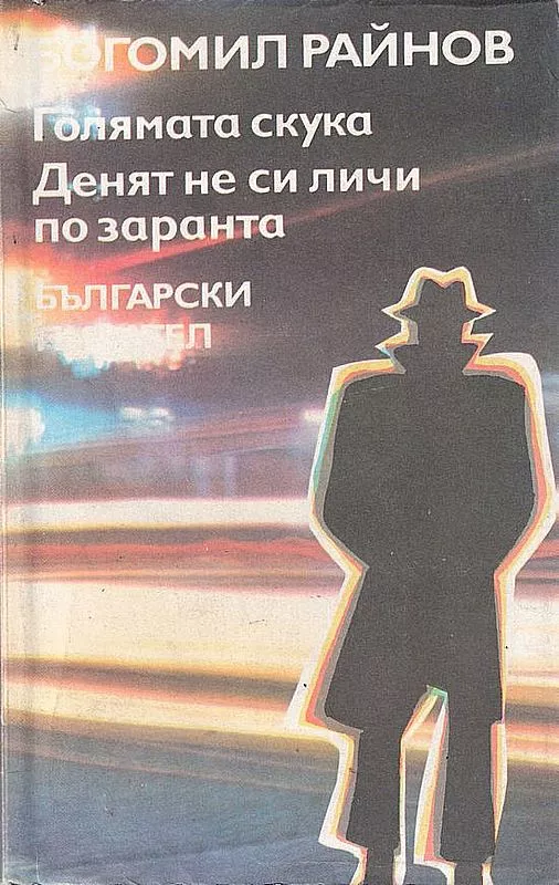 Денят не си личи по заранта