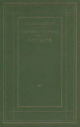 Художественный мир Гоголя