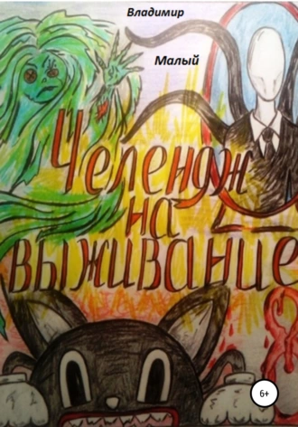 Челендж на выживание