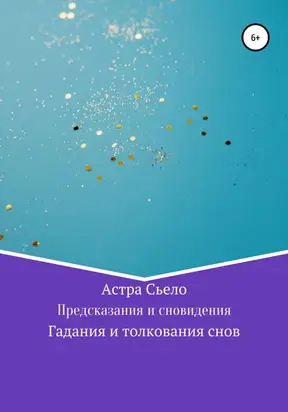Предсказания и сновидения