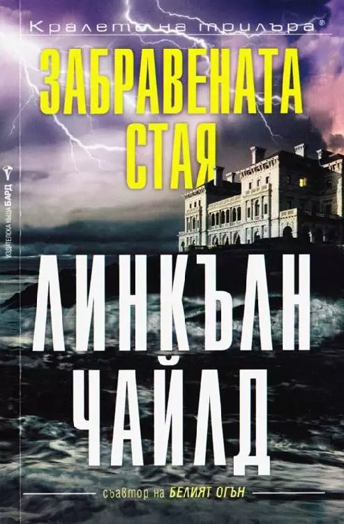 Забравената стая