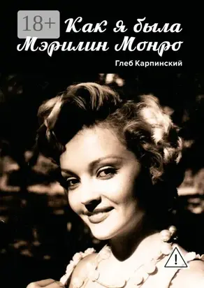 Как я была Мэрилин Монро. Роман