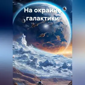 На окраине галактики