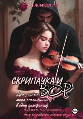 Скрипачка и вор