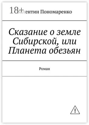 Сказание о земле Сибирской, или Планета обезьян. Роман