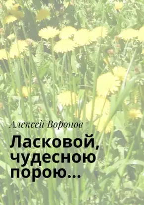 Ласковой, чудесною порою…
