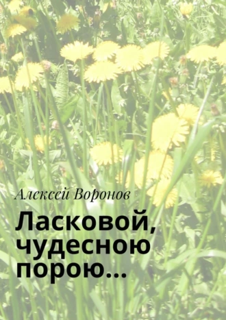 Ласковой, чудесною порою…