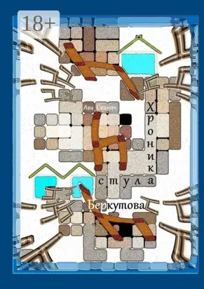 Хроника стула Беркутова