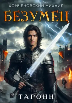 Таронн: безумец