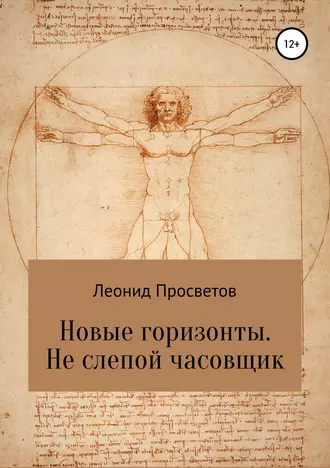 Новые горизонты. Не слепой часовщик