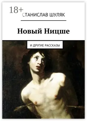 Новый Ницше. и другие рассказы