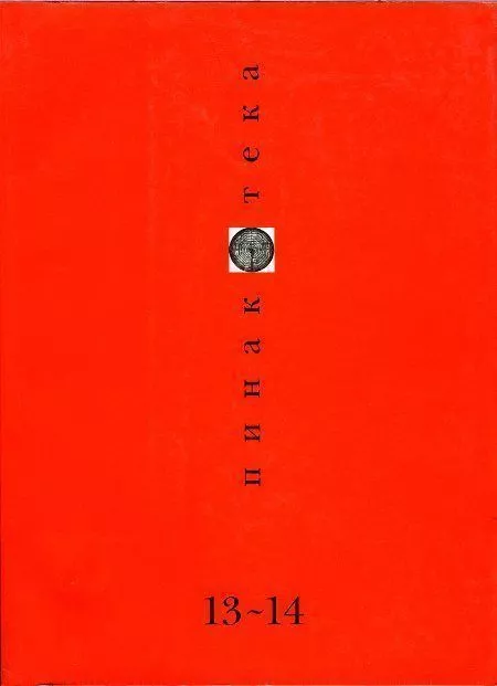 Пинакотека 2001 01-02