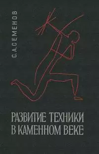Развитие техники в каменном веке