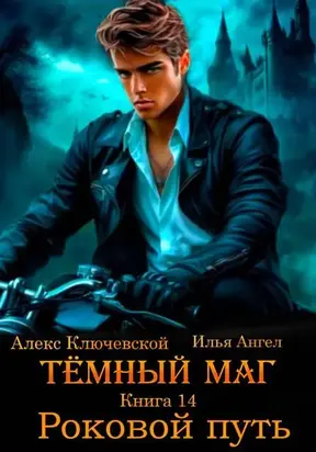 Роковой путь