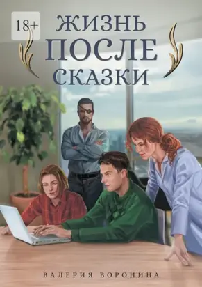 Жизнь после сказки