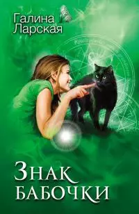 Знак бабочки [litres]