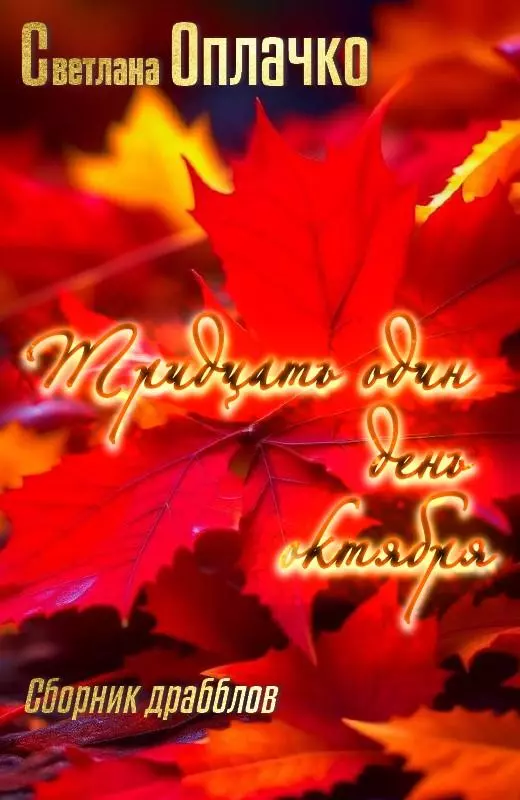 Тридцать один день октября