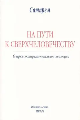 НА ПУТИ К СВЕРХЧЕЛОВЕЧЕСТВУ: Очерки экспериментальной эволюции