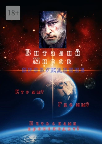 Пробуждение. Кто мы? Где мы? И что с нами происходит?