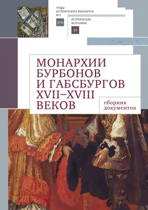 Монархии Бурбонов и Габсбургов XVII–XVIII веков. Сборник документов
