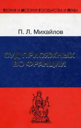 Суд присяжных во Франции
