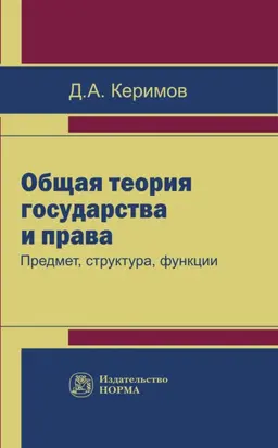 Общая теория государства и права: предмет, структура, функции