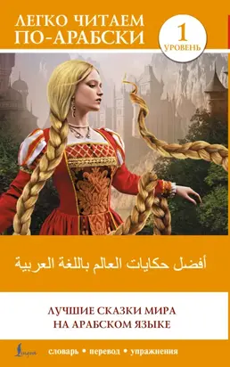 أفضل حكايات العالم باللغة العربية / Лучшие сказки мира на арабском языке. Уровень 1