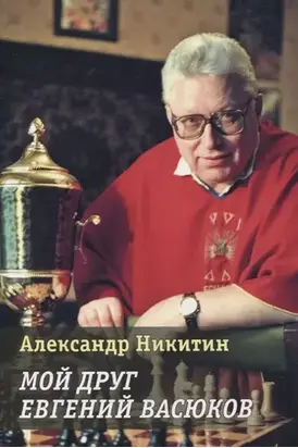 Мой друг Евгений Васюков