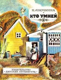 Кто умней [Рассказы]
