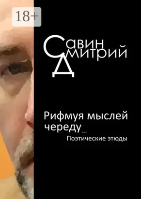 Рифмуя мыслей череду…