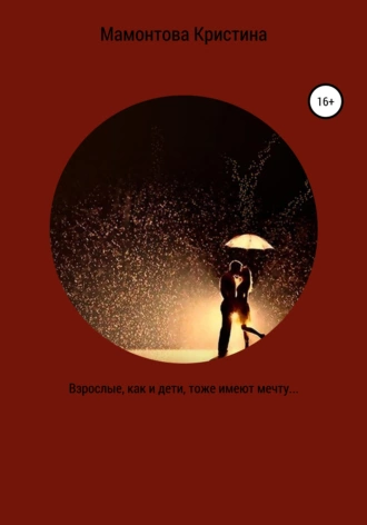 Взрослые, как и дети, тоже имеют мечту…