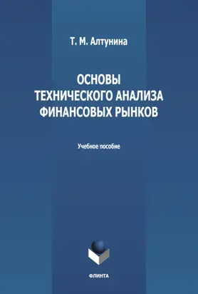 Основы технического анализа финансовых рынков