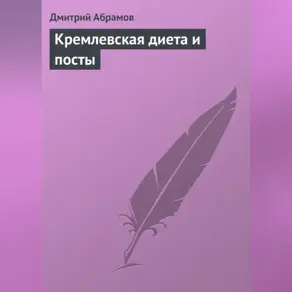 Кремлевская диета и посты