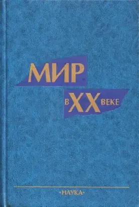 Мир в ХХ веке