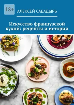 Искусство французской кухни: рецепты и истории