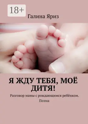 Я жду тебя, моё дитя! Разговор мамы с рождающимся ребёнком. Поэма