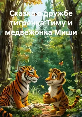 Сказка о дружбе тигрёнка Тиму и медвежонка Миши