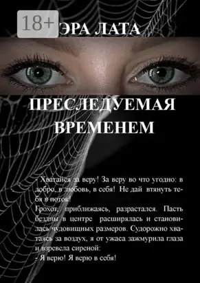 Преследуемая временем