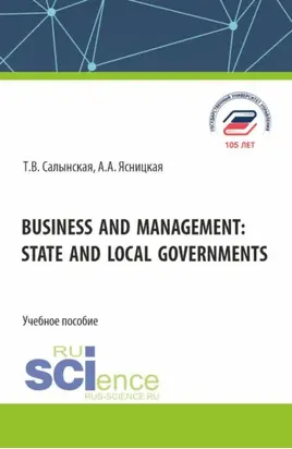 Business and management: state and local governments. (Бакалавриат, Магистратура). Учебное пособие.