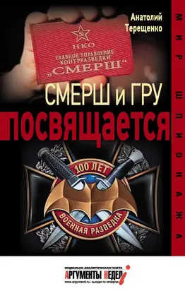 Смерш и ГРУ посвящается