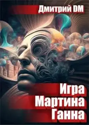 Игра Мартина Ганна [СИ]