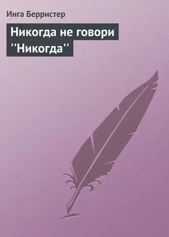Никогда не говори ''Никогда''