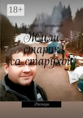 Жили старик со старухой. Рассказы