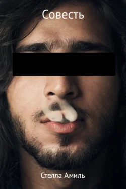 Совесть